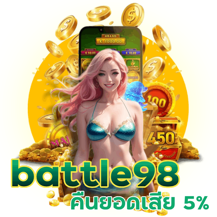 battle98 คืนยอดเสีย 5% ทุกศุกร์ รีบมาสนุกกัน