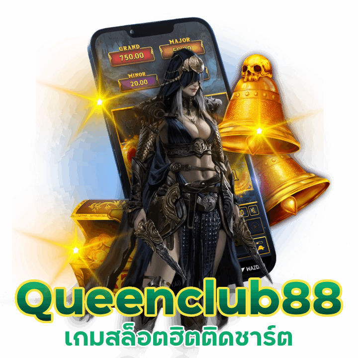 เกมสล็อตฮิตติดชาร์ตเว็บตรง Queenclub88 ไม่ผ่านเอเย่นต์