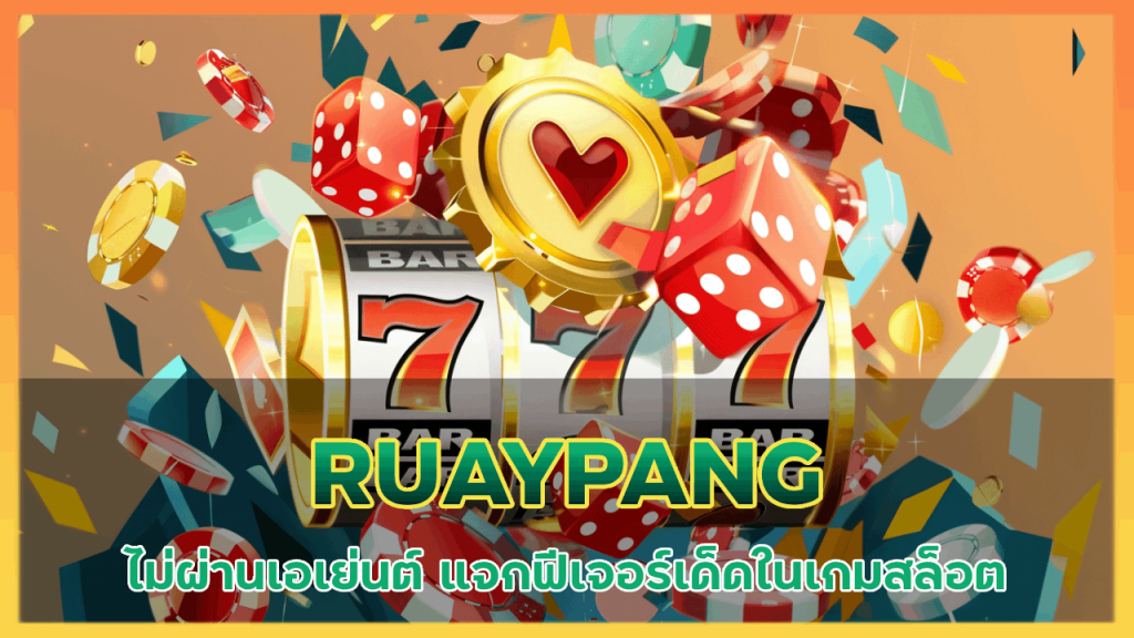 RUAYPANG ไม่ผ่านเอเย่นต์