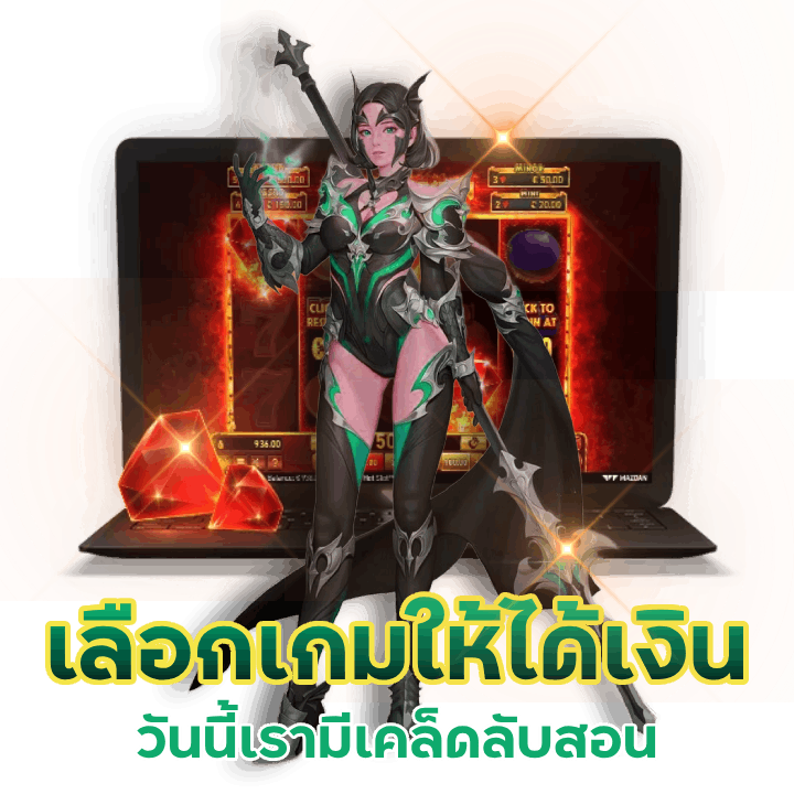 เลือกเกมยังไงให้ได้เงิน