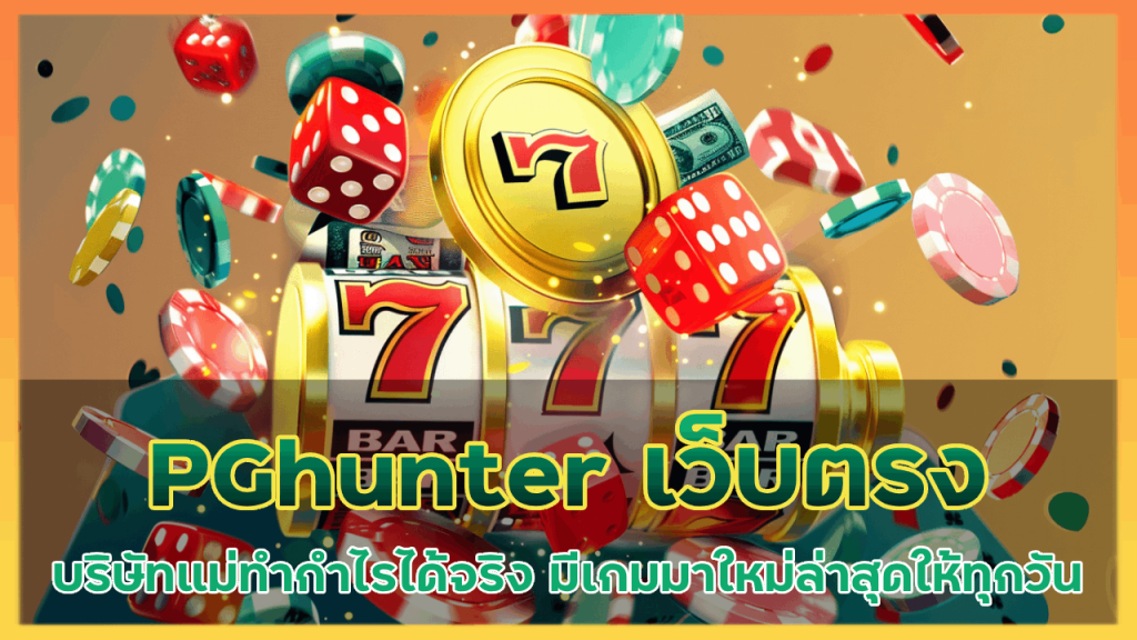 PGhunter เว็บตรง บริษัทแม่