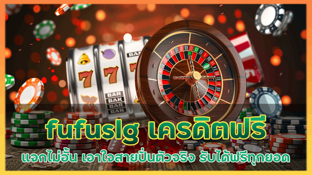 fufuslg เครดิตฟรีไม่อั้น