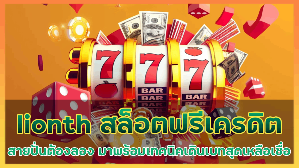 lionth สล็อตฟรีเครดิต