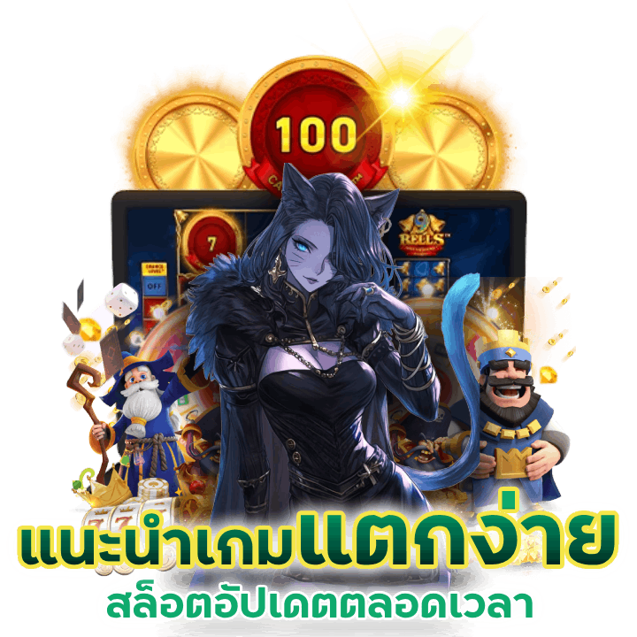 แนะนำเกมสล็อตแตกง่ายที่อัปเดตตลอดเวลา