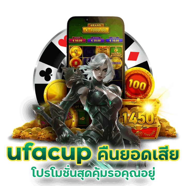 ufacup คืนยอดเสียสูงสุด โปรโมชั่นสุดคุ้ม