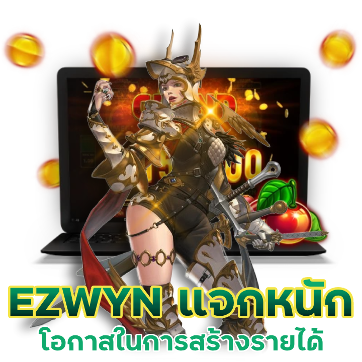 เกมใหม่มาแรง EZWYN แจกหนักทุกวัน