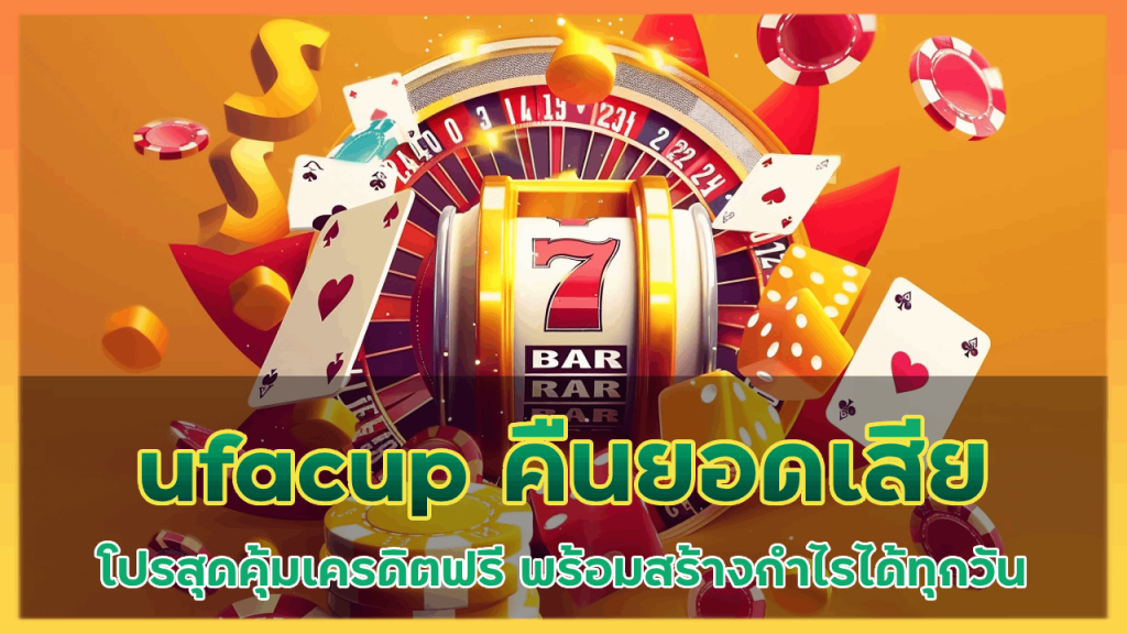 ufacup  คืนยอดเสียสูงสุด