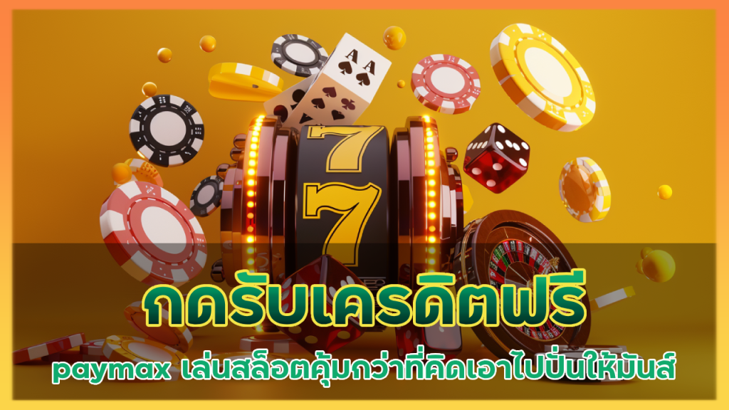 กดรับเครดิตฟรี paymax