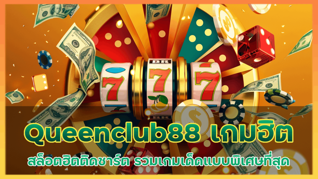 Queenclub88 เกมสล็อตฮิตติดชาร์ต