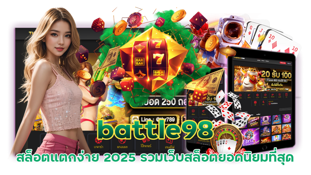 battle98 สล็อตแตกง่าย 2025