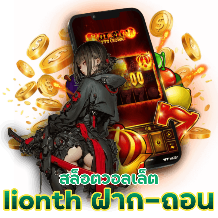 สล็อตวอลเล็ต lionth ฝาก-ถอน ไร้ขีดจำกัด 