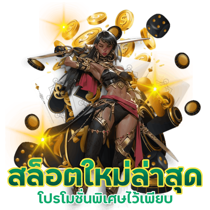 สล็อตใหม่ล่าสุด โปรโมชั่นพิเศษ