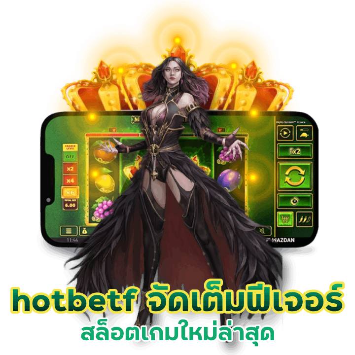 สล็อตเกมใหม่ล่าสุด hotbetf จัดเต็มทุกฟีเจอร์