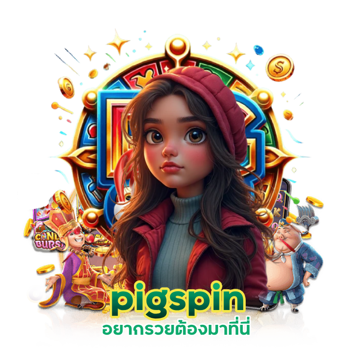 pigspin เว็บเกมสล็อตแตกดี