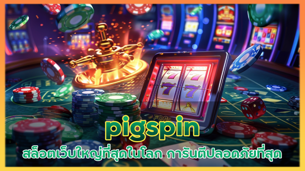 pigspin สล็อตเว็บใหญ่ที่สุดในโลก