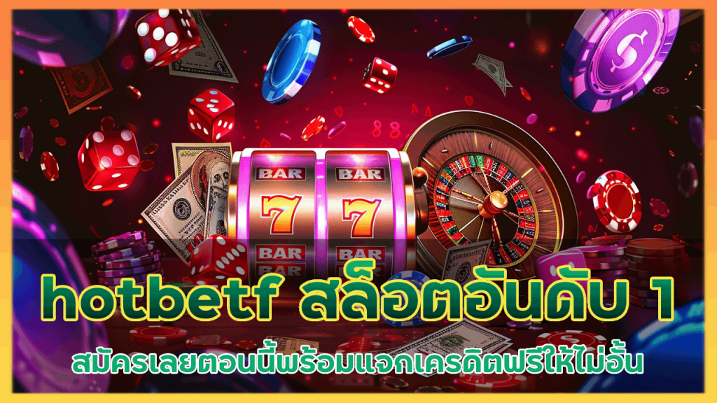 hotbetf เว็บสล็อตอันดับ 1