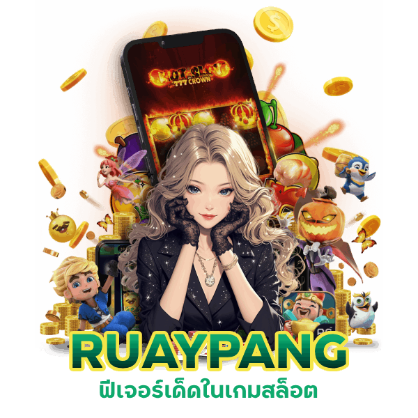 ฟีเจอร์เด็ดในเกมสล็อต RUAYPANG ที่จะทำให้คุณรวย