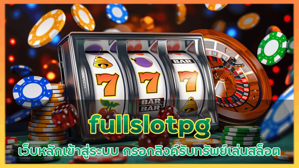 เว็บหลัก เข้าสู่ระบบ fullslotpg