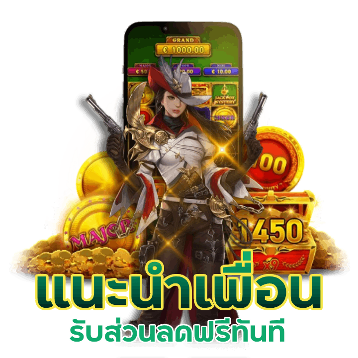 แนะนำเพื่อน ไม่ต้องทำเทิร์น กันเถอะ